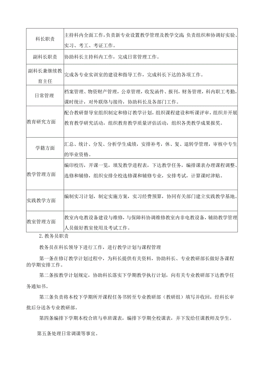 教务科的职责范围.docx_第2页