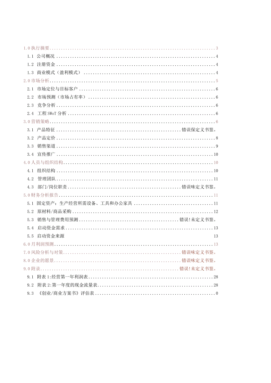 奶茶店风险分析.docx_第3页