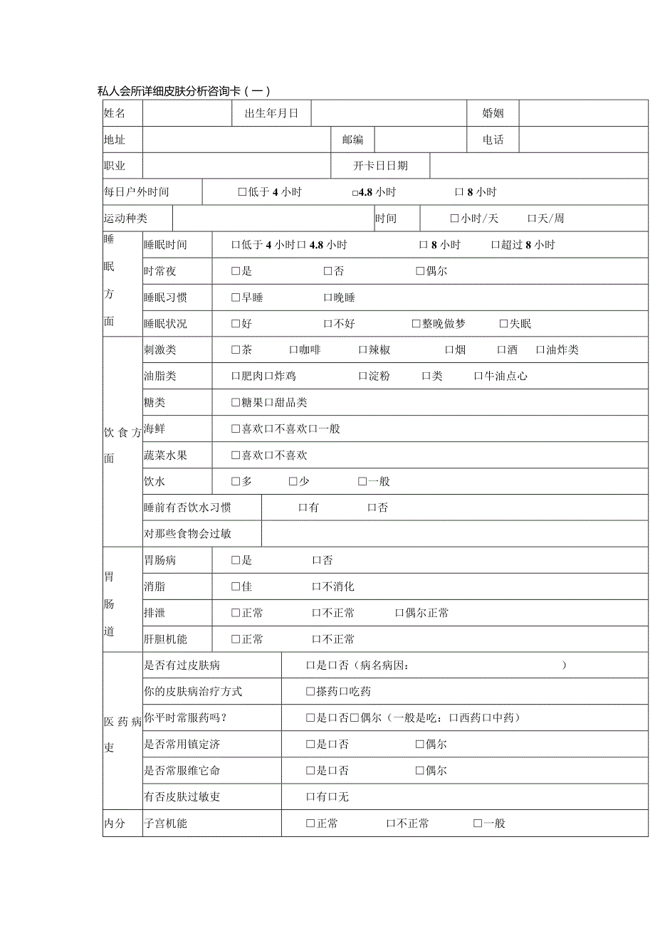 私人会所详细皮肤分析咨询卡.docx_第1页