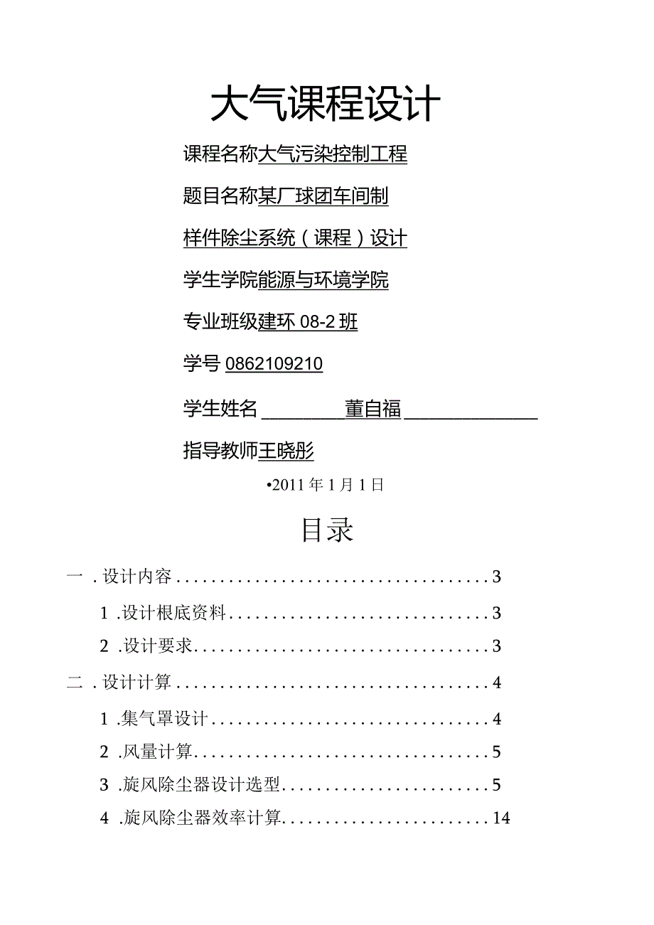 大气污染控制工程—课程设计.docx_第1页