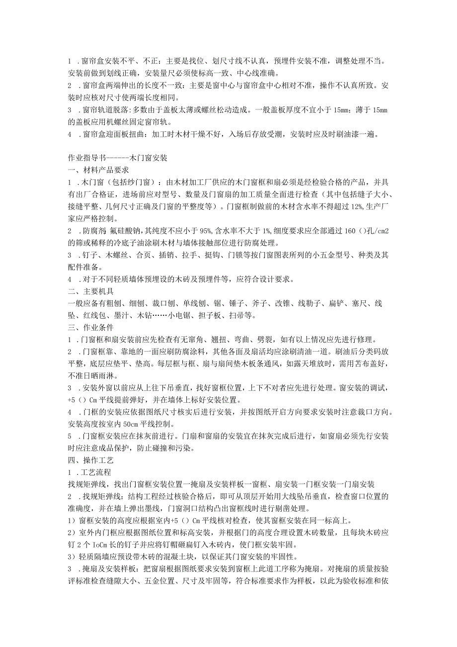 物业顾问公司装饰木窗帘盒金属窗帘杆安装工艺标准.docx_第2页