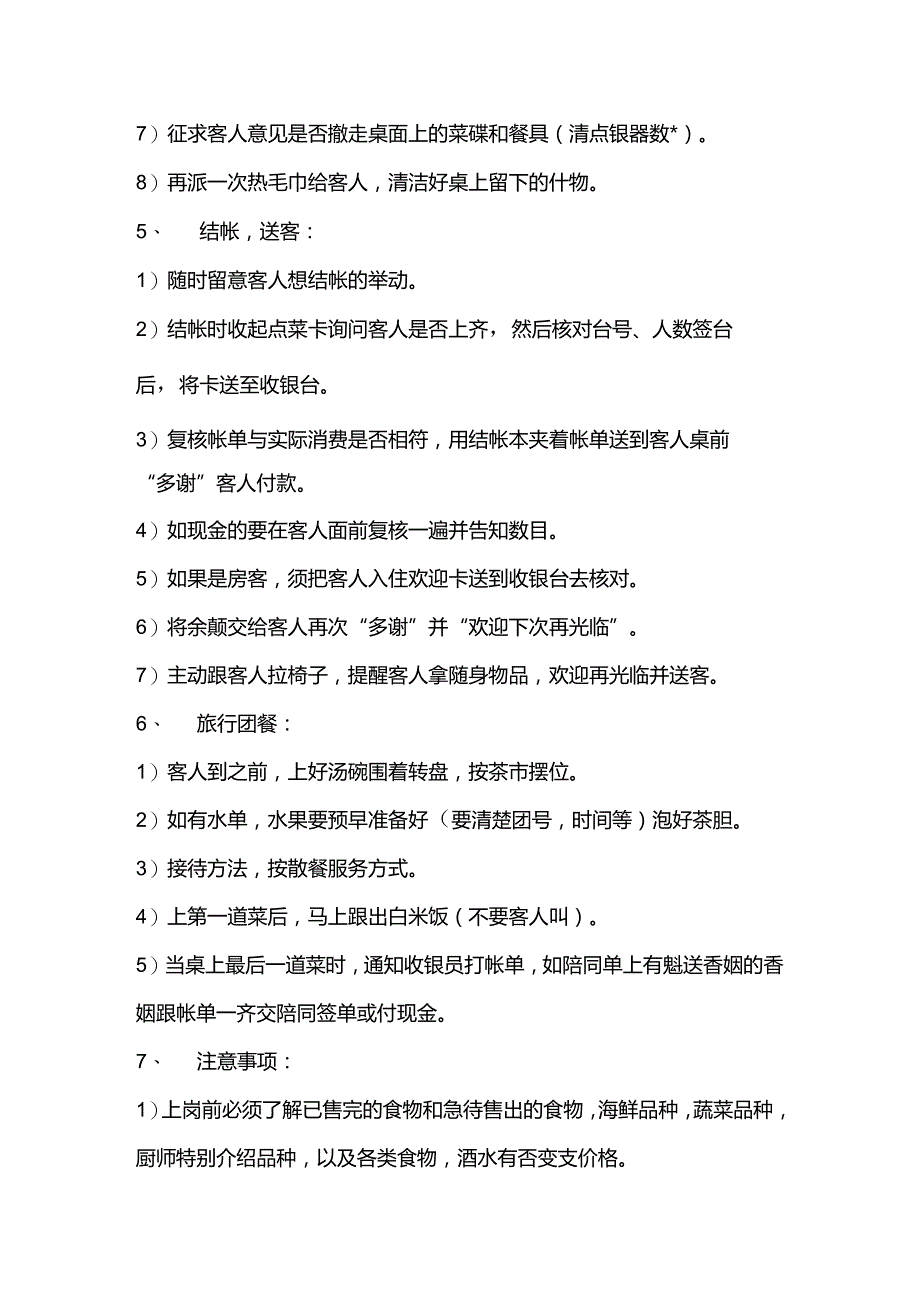 酒店中餐厅服务员厅面散餐服务工作程序.docx_第3页