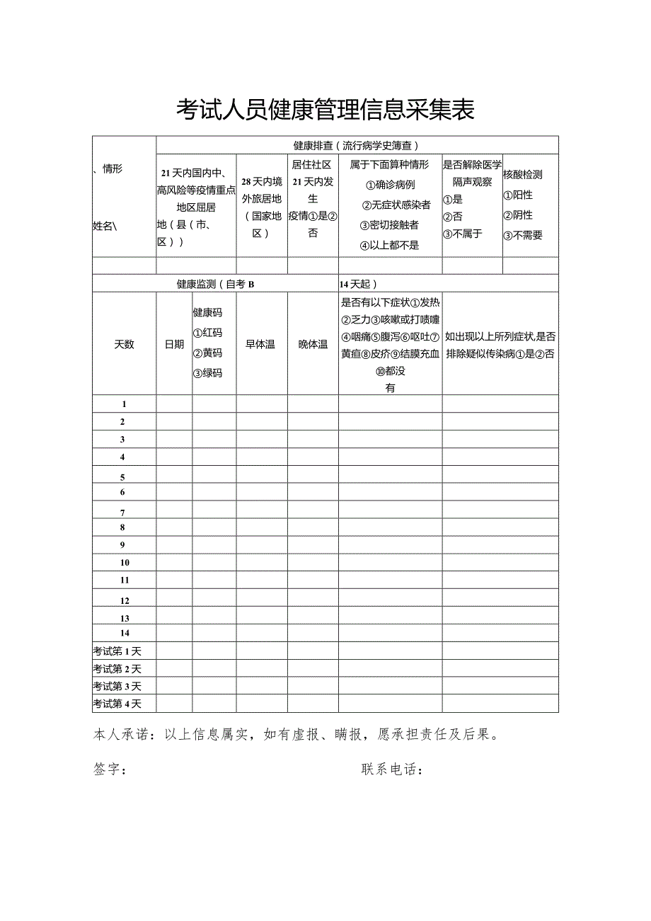 考试人员健康管理信息采集表.docx_第1页