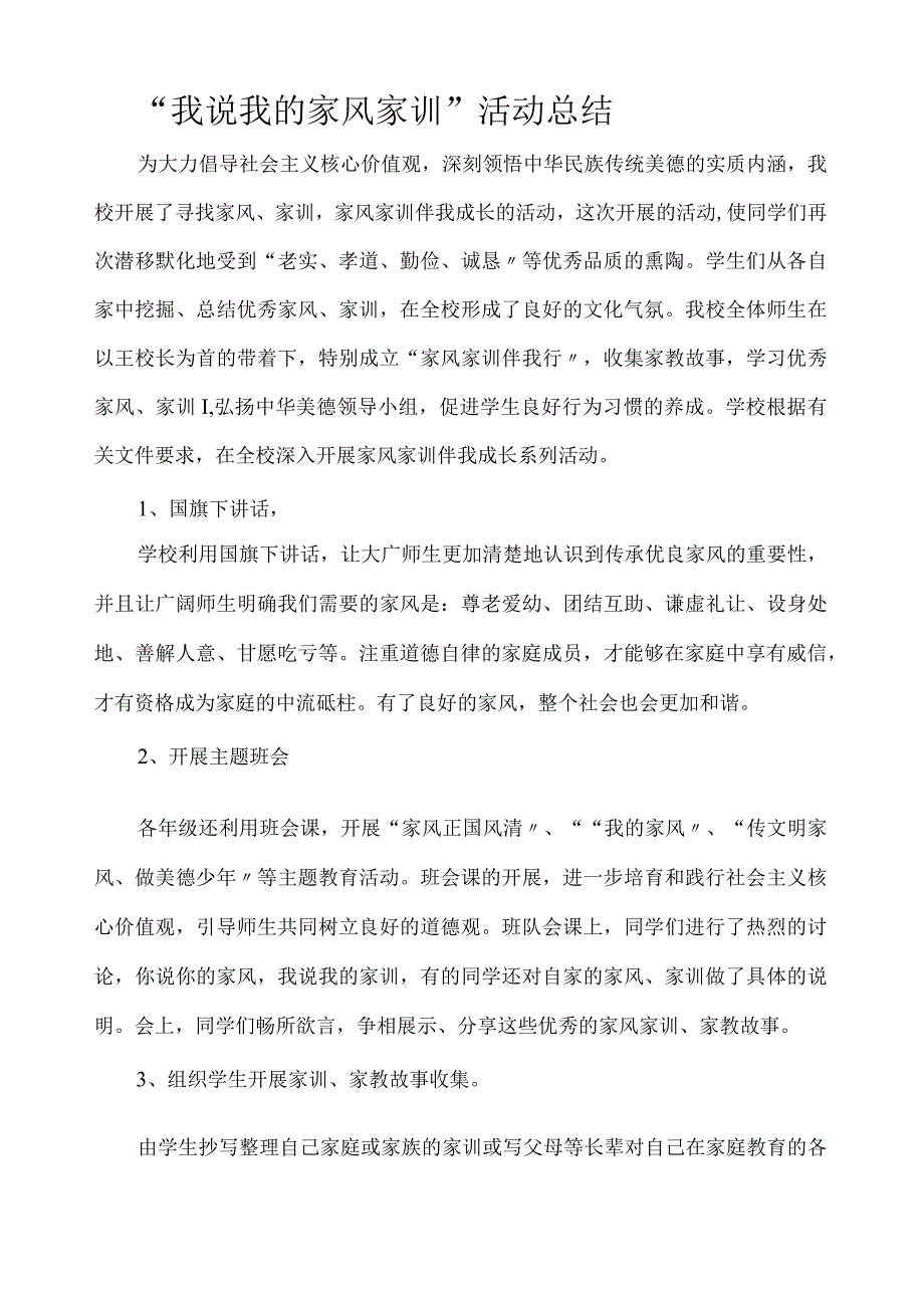 大陆小学我说我的家风家训活动总结.docx_第1页