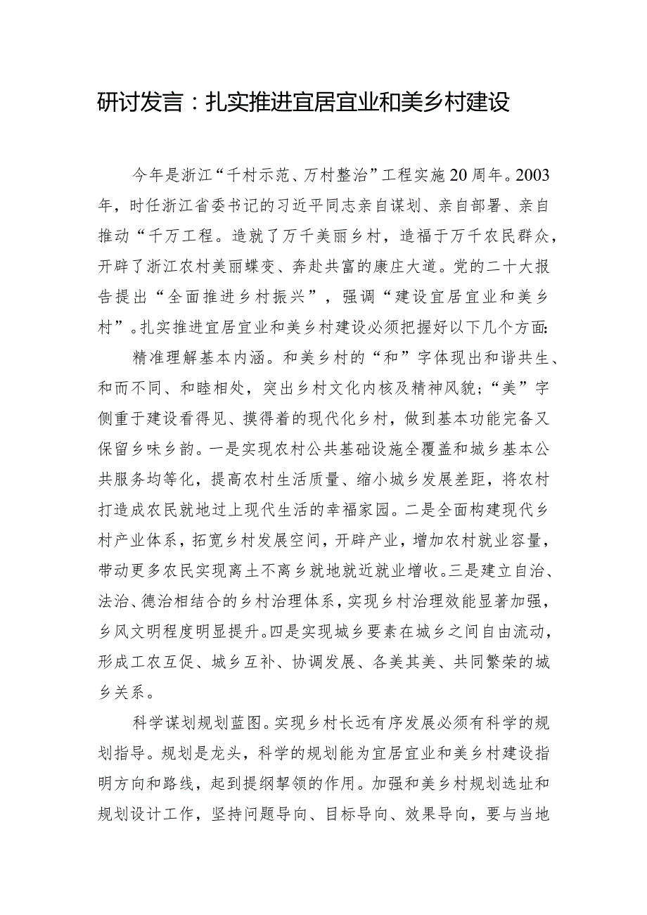 研讨发言：扎实推进宜居宜业和美乡村建设.docx_第1页