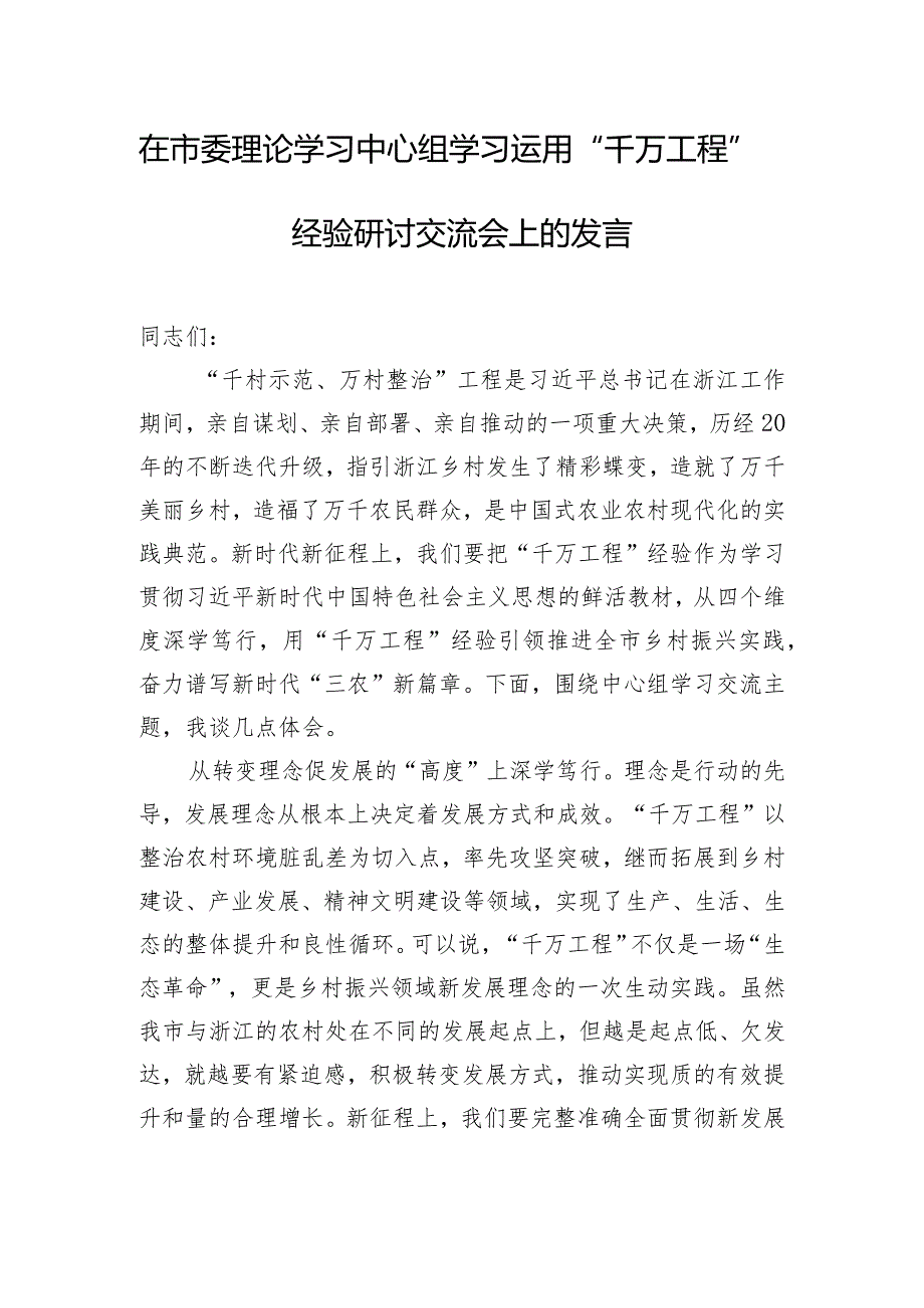 在市委理论学习中心组学习运用“千万工程”经验研讨交流会上的发言.docx_第1页