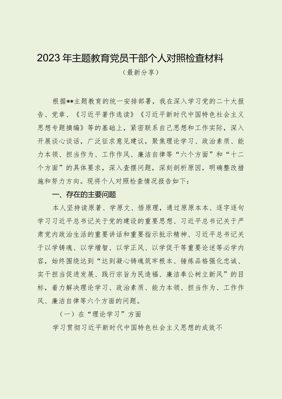 2023年党员干部主题教育对照检查材料（最新分享1）.docx_第1页