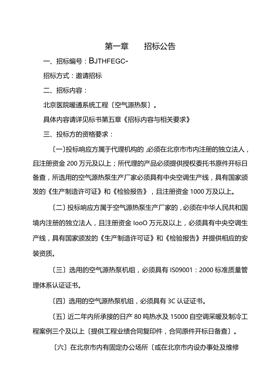 空气源热泵招标文件.docx_第2页