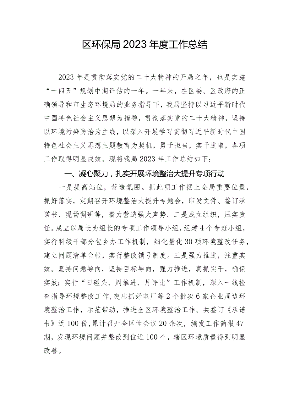 区环保局2023年度工作总结.docx_第1页