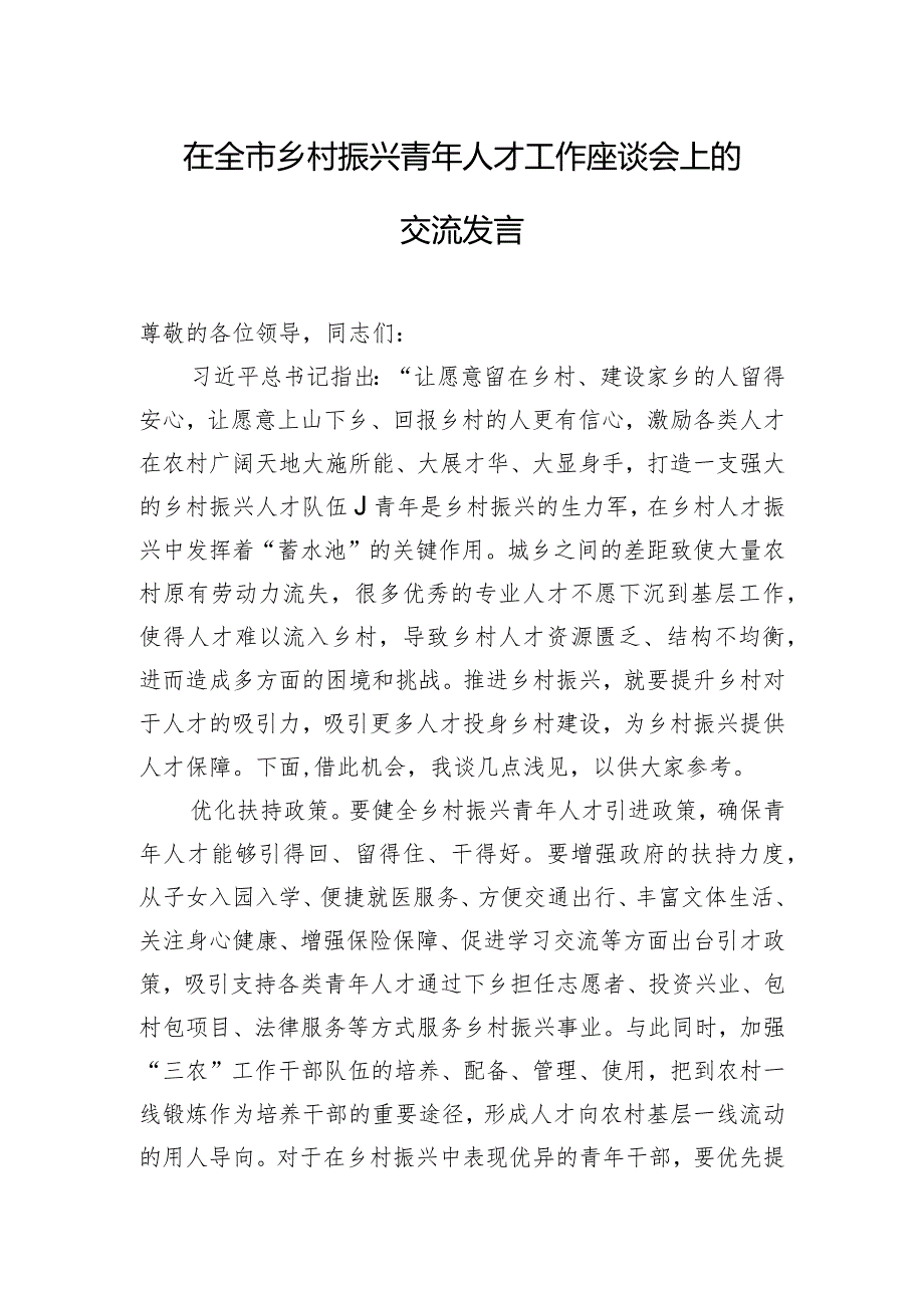 在全市乡村振兴青年人才工作座谈会上的交流发言.docx_第1页