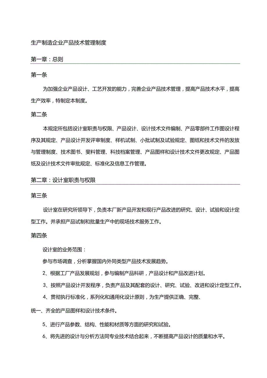 生产制造企业产品技术管理制度.docx_第1页