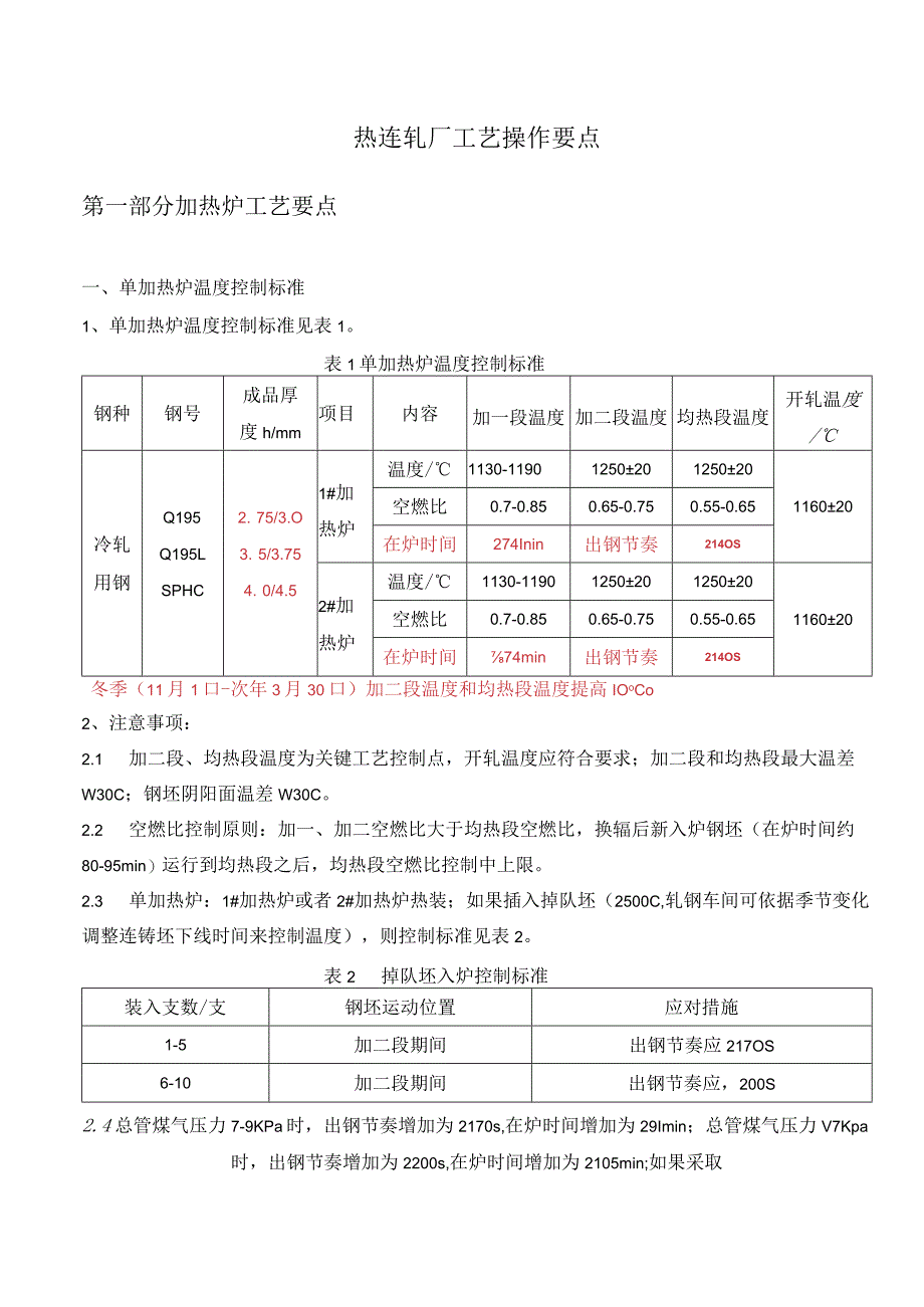 热连轧厂工艺操作要点.docx_第1页