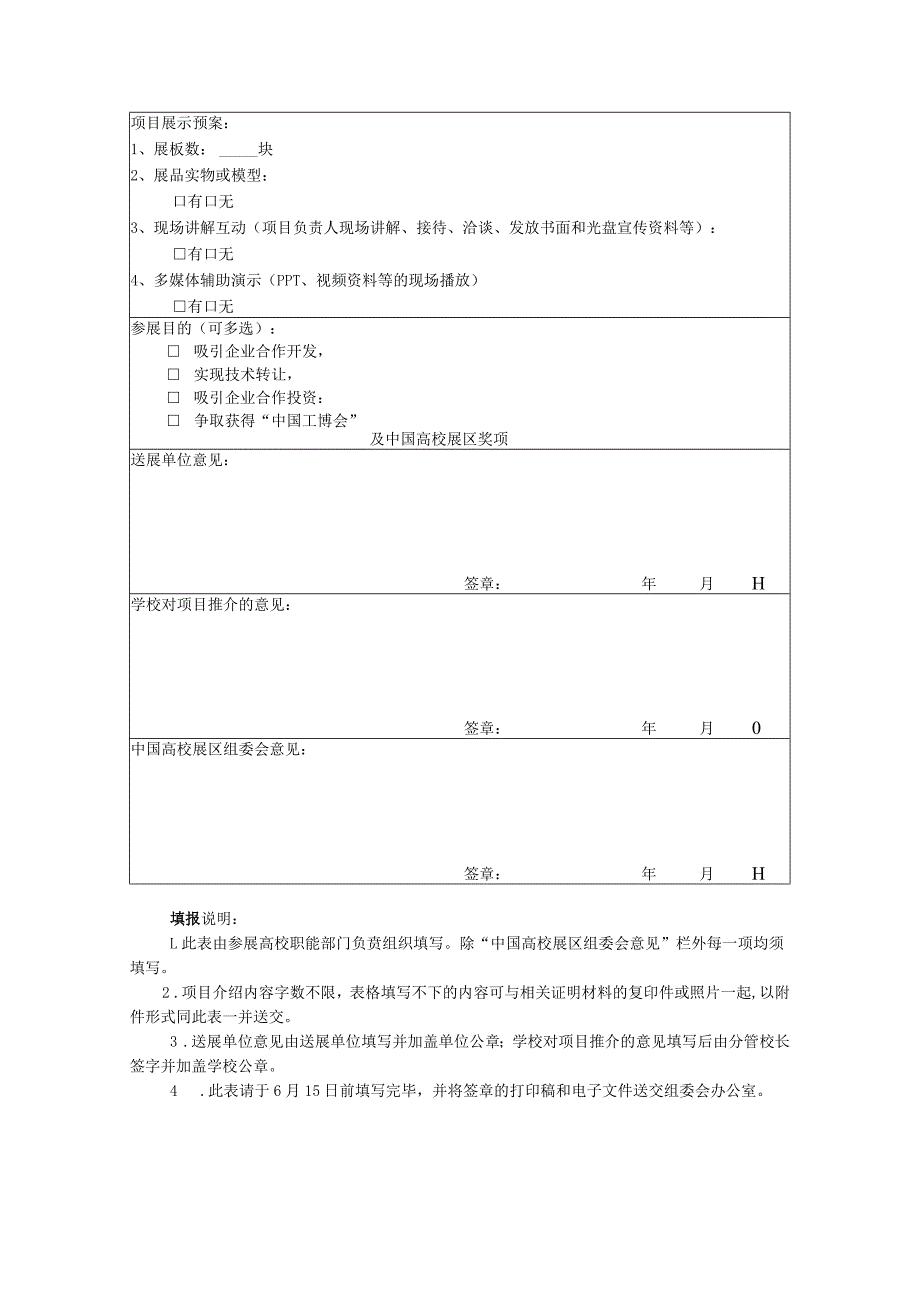 重点推介的应用技术成果项目的展品申报表.docx_第2页