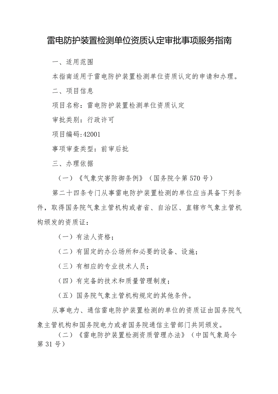 雷电防护装置检测单位资质认定审批事项服务指南.docx_第1页