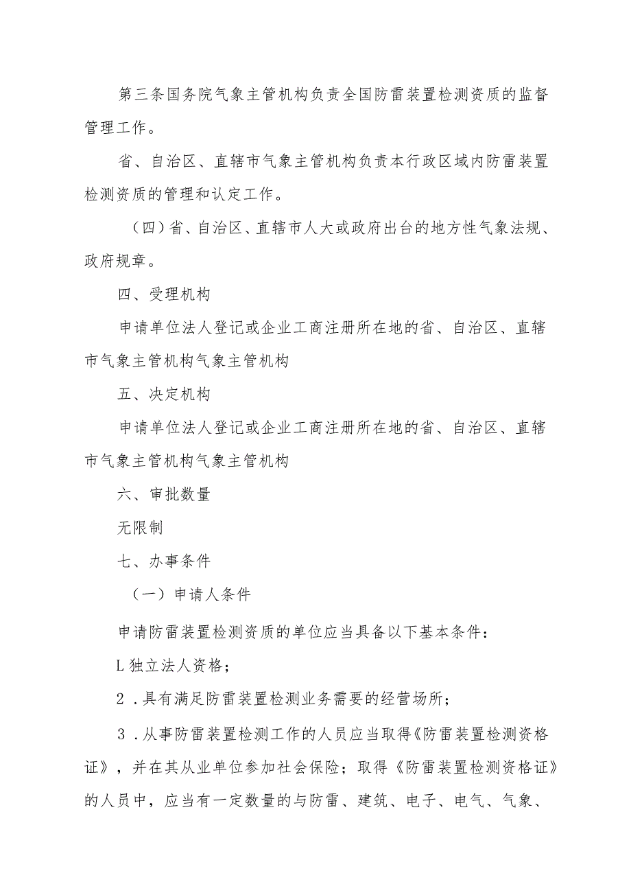 雷电防护装置检测单位资质认定审批事项服务指南.docx_第2页