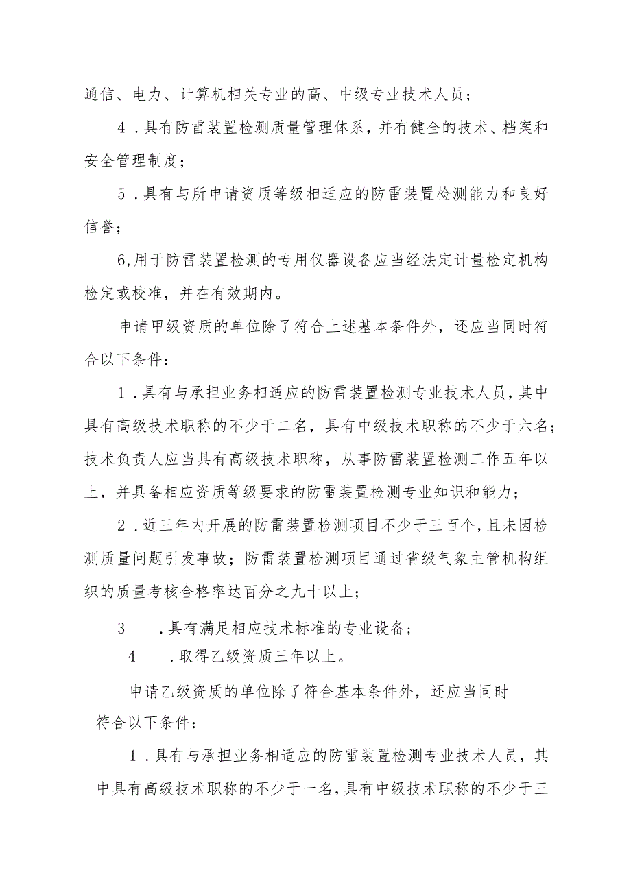 雷电防护装置检测单位资质认定审批事项服务指南.docx_第3页