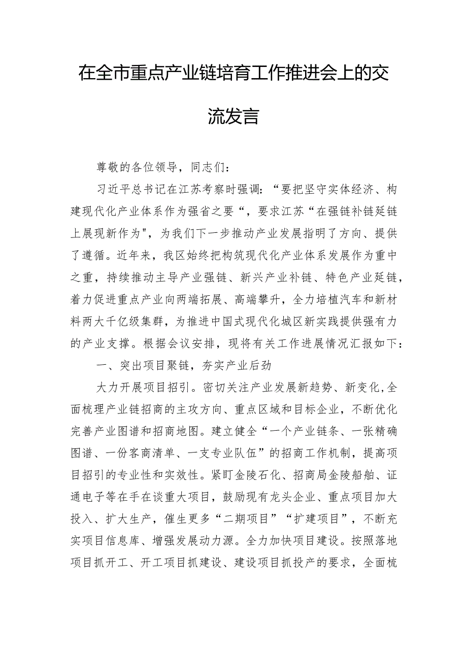 在全市重点产业链培育工作推进会上的交流发言.docx_第1页