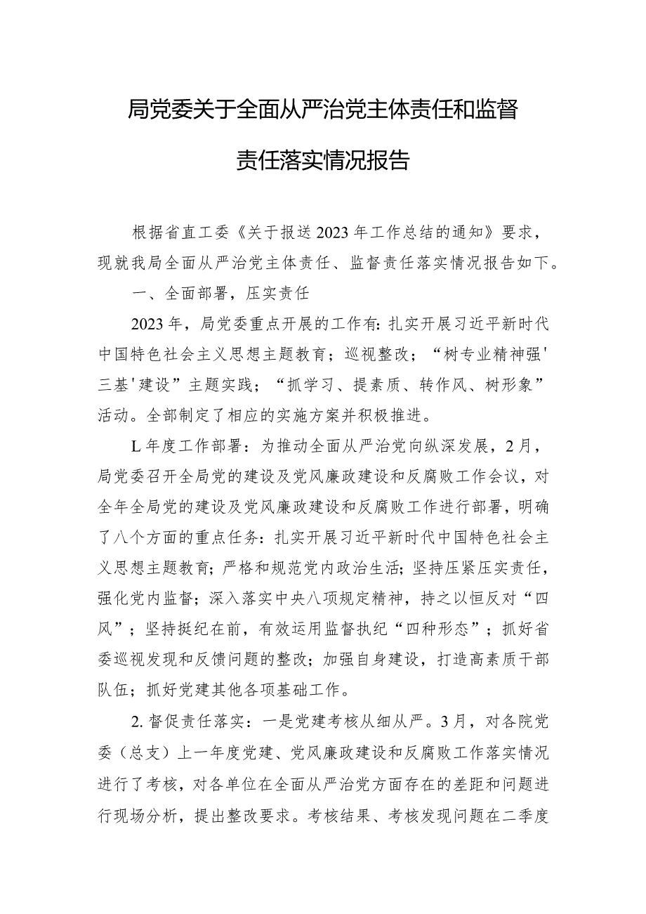 局党委关于全面从严治党主体责任和监督责任落实情况报告.docx_第1页