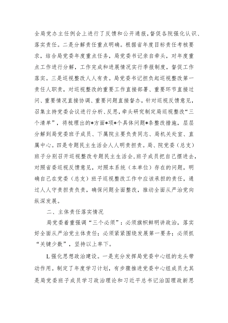 局党委关于全面从严治党主体责任和监督责任落实情况报告.docx_第2页