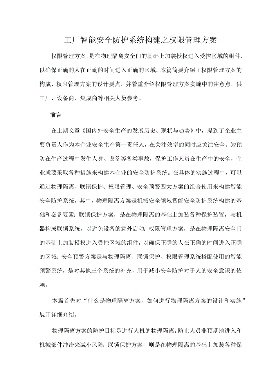 工厂智能安全防护系统构建之权限管理方案.docx_第1页