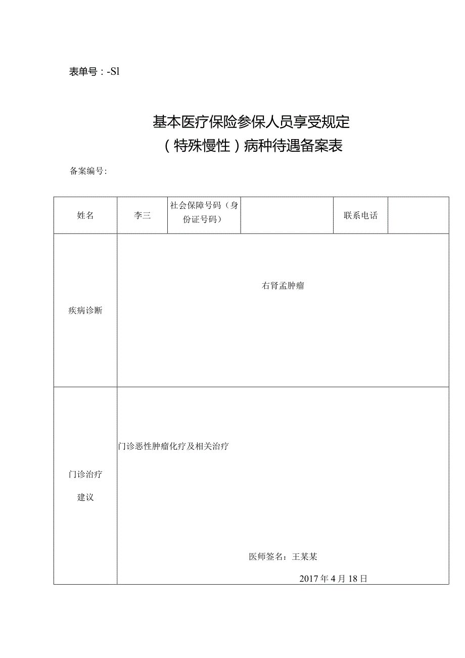 表单号0853-S1基本医疗保险参保人员享受规定特殊慢性病种待遇备案表.docx_第1页