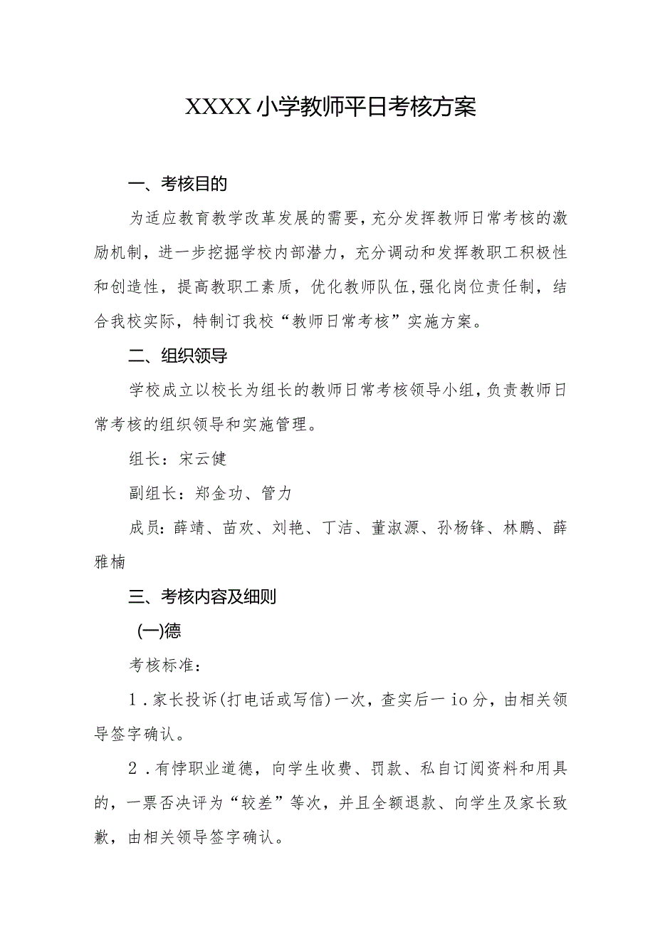 小学教师平日考核方案.docx_第1页