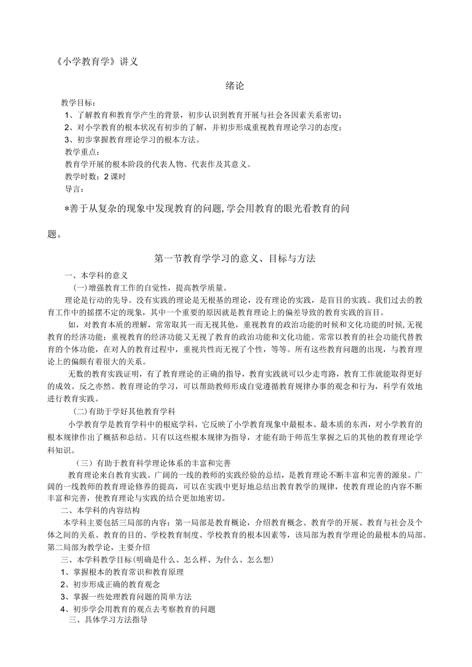 小学教育学详细讲义(黄济).docx_第1页