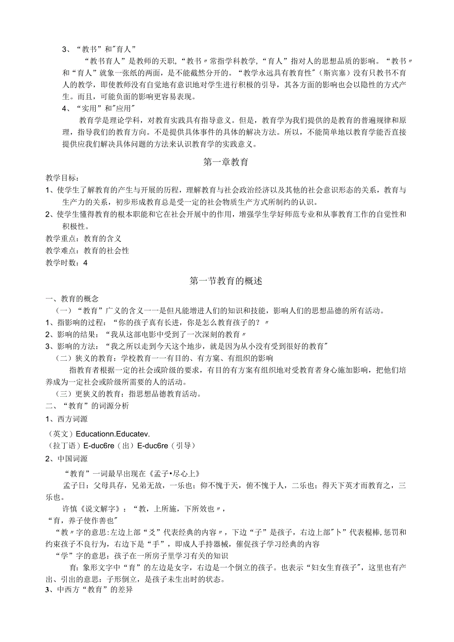 小学教育学详细讲义(黄济).docx_第3页