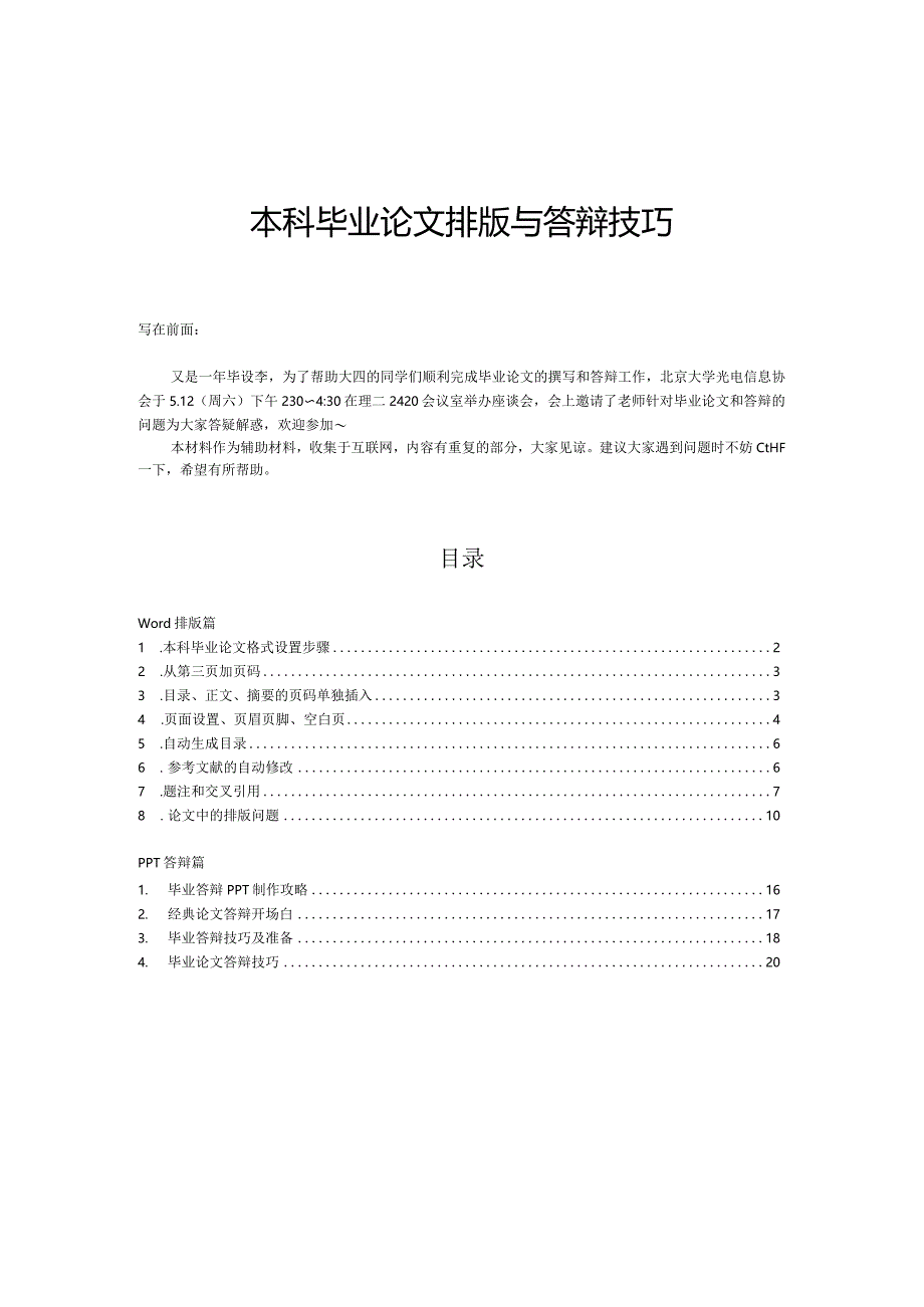 毕业论文排版与答辩技巧整理版.docx_第1页