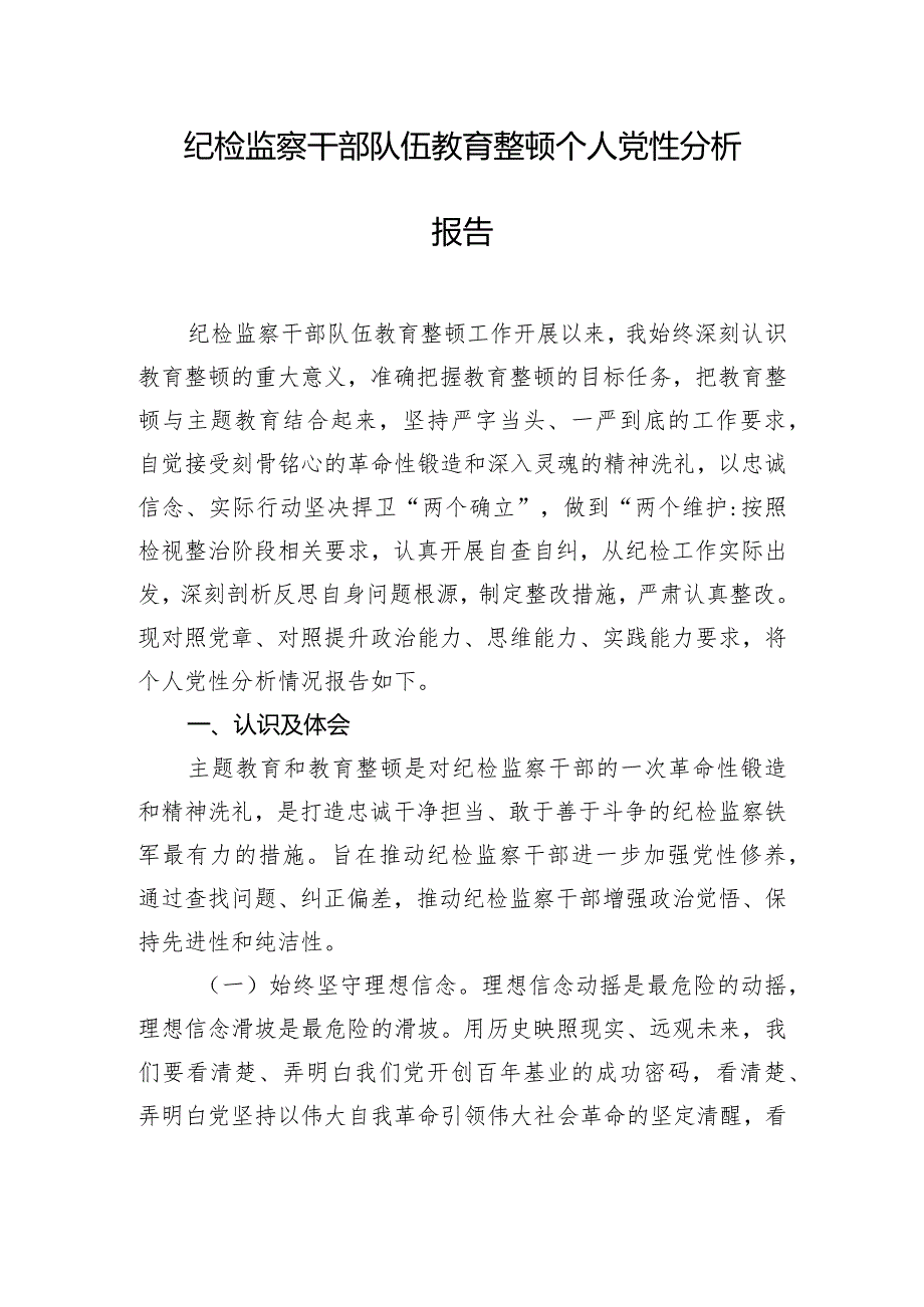 纪检监察干部队伍教育整顿个人党性分析报告.docx_第1页