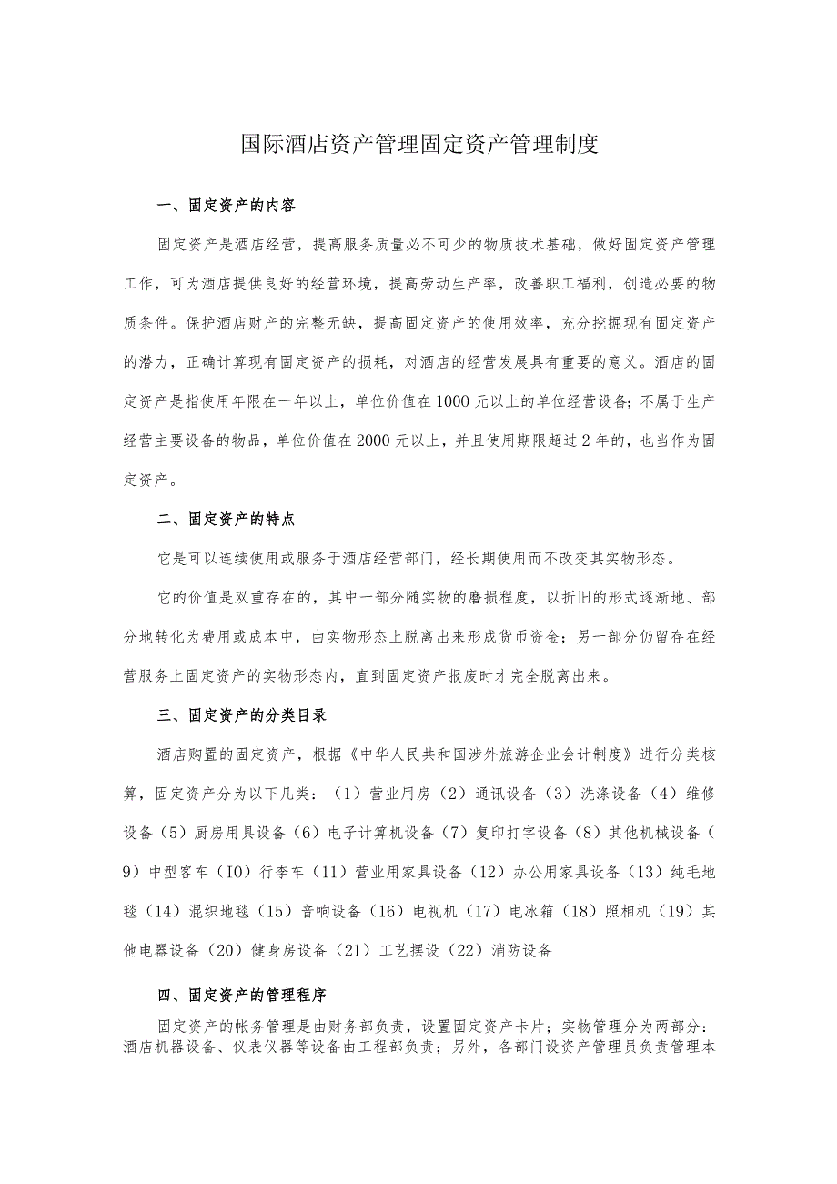 国际酒店资产管理固定资产管理制度.docx_第1页