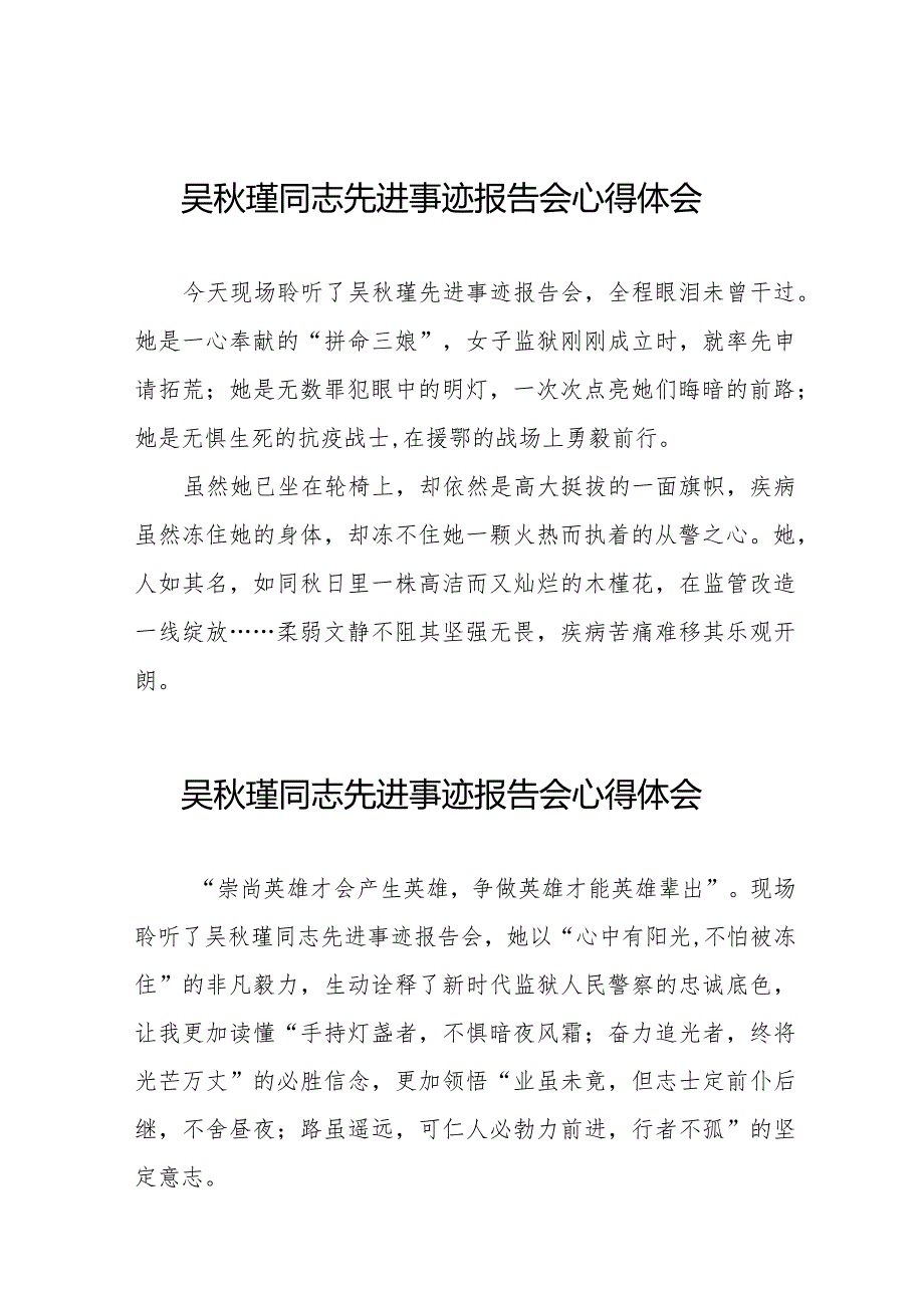 吴秋瑾同志先进事迹报告会心得体会发言材料十七篇.docx_第1页