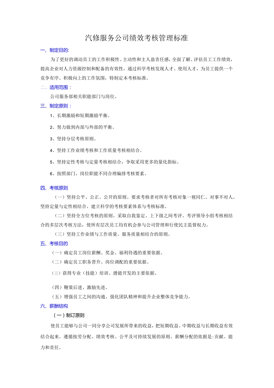 汽修服务公司绩效考核管理标准.docx_第1页
