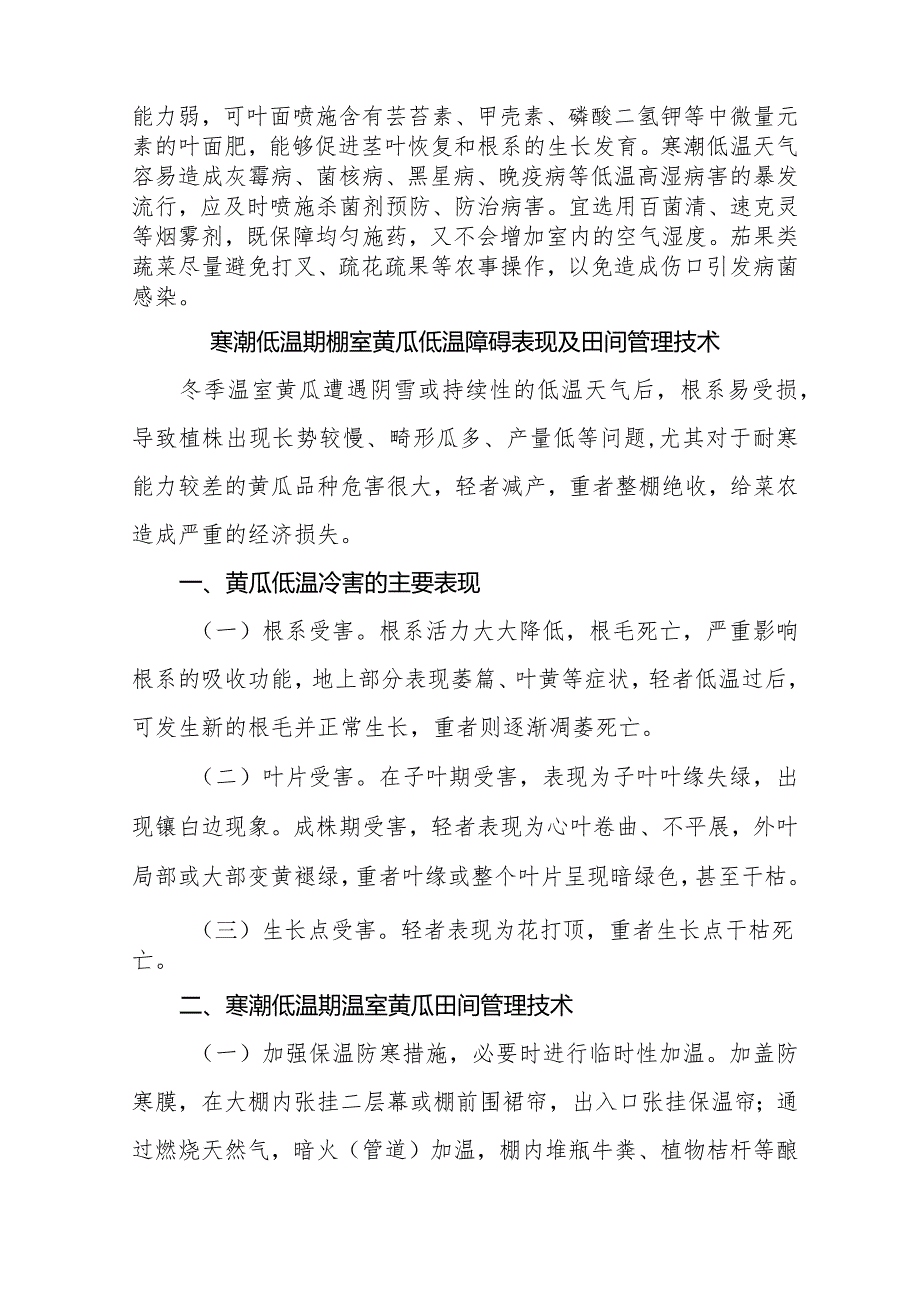 寒潮低温大风设施蔬菜田间管理建议（内附黄瓜、番茄两大作物管理方案）.docx_第2页