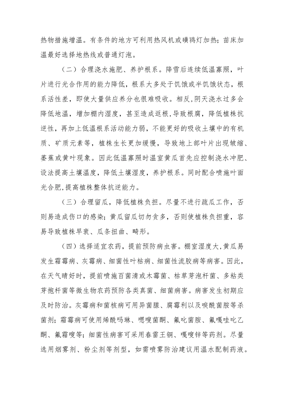 寒潮低温大风设施蔬菜田间管理建议（内附黄瓜、番茄两大作物管理方案）.docx_第3页