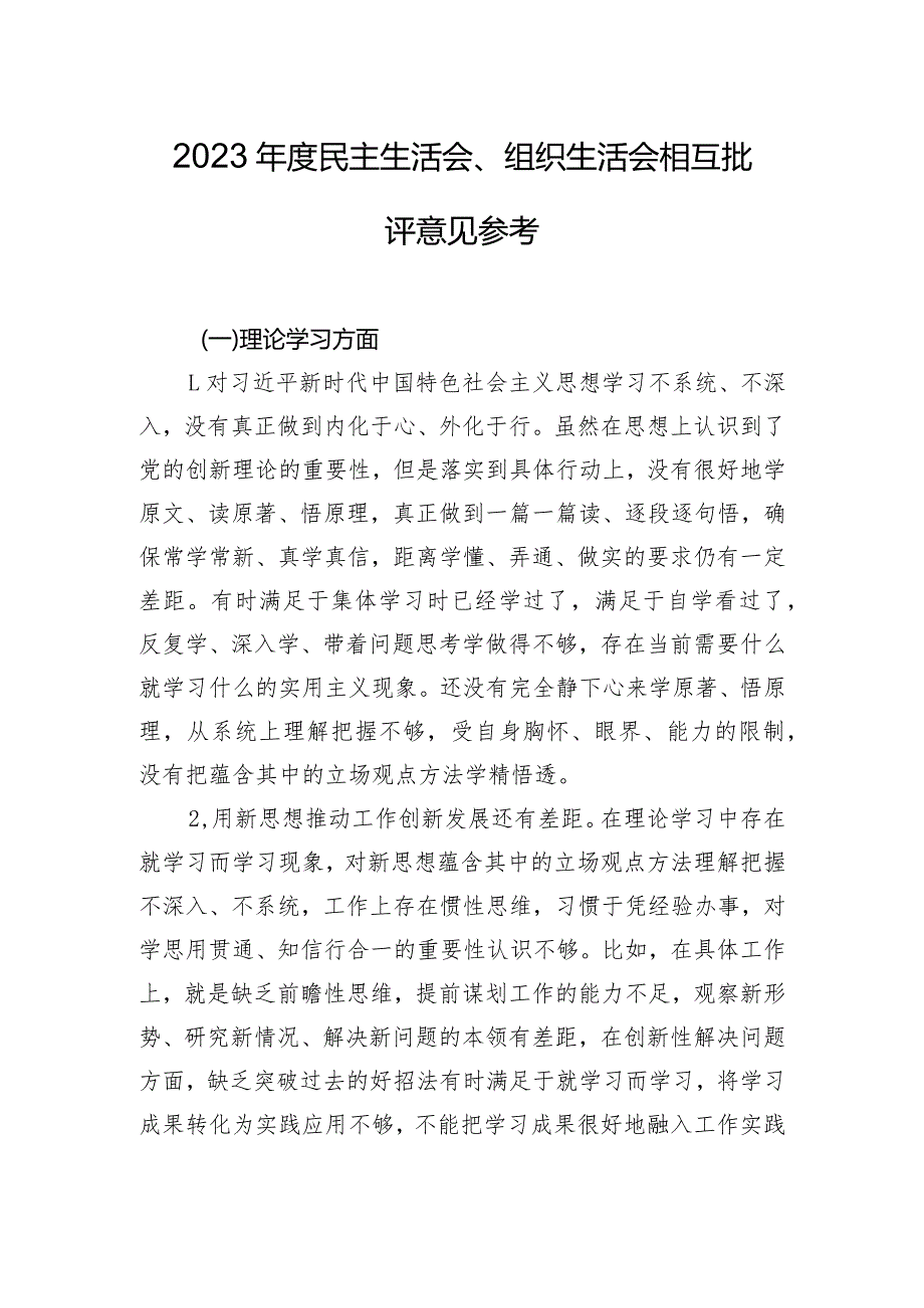 2023年度民主生活会、组织生活会相互批评意见参考.docx_第1页