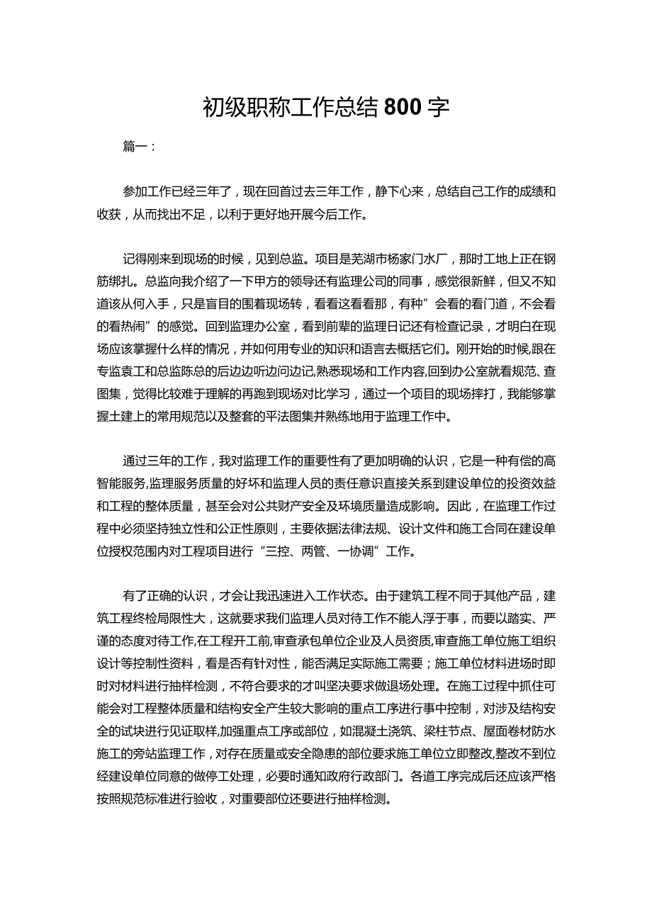 12-初级职称工作总结800字.docx_第1页