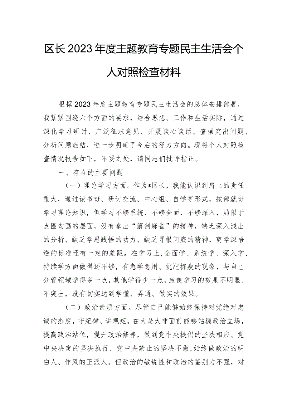 区长2023年度主题教育专题民主生活会个人对照检查材料.docx_第1页