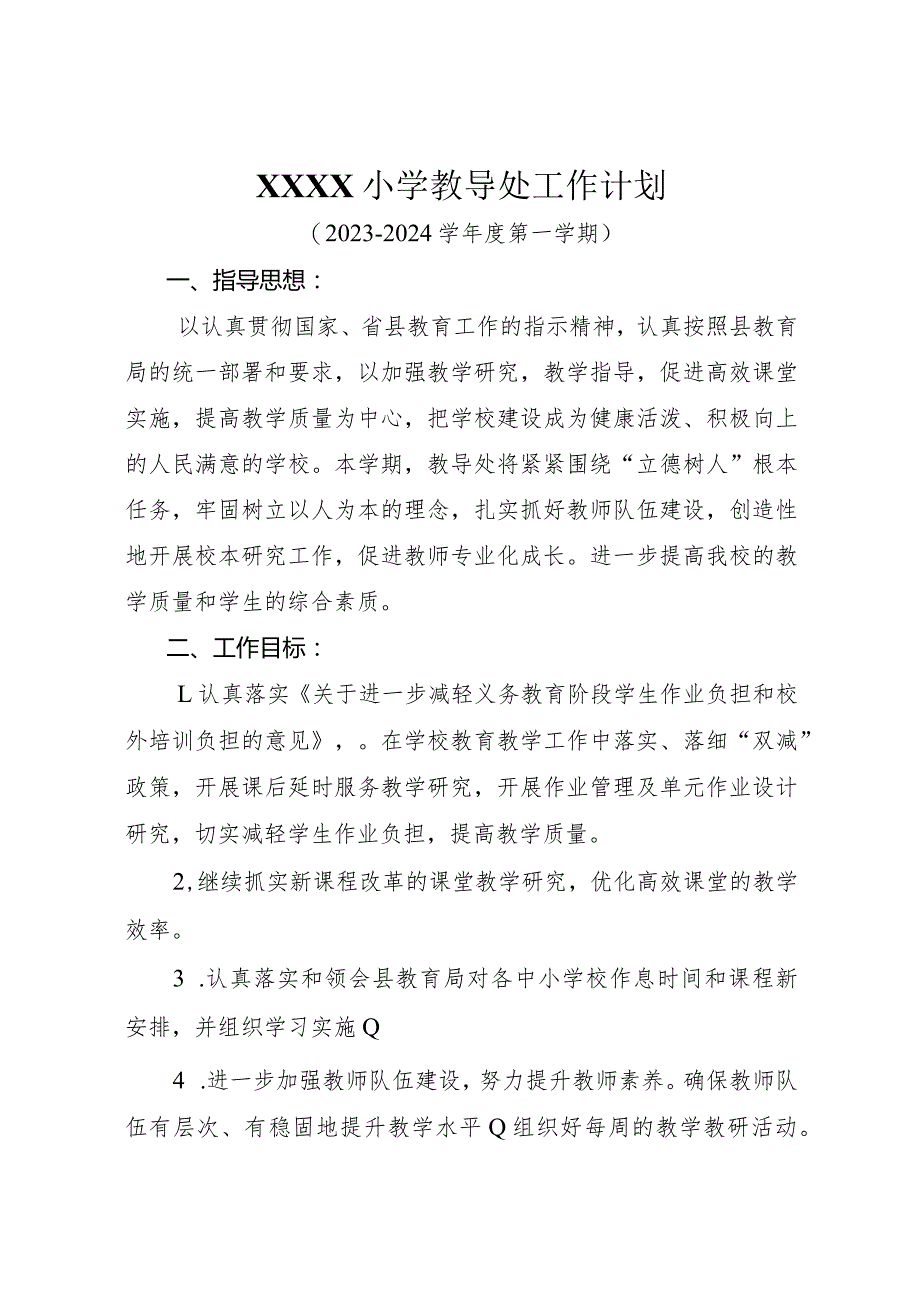 小学教导处工作计划.docx_第1页