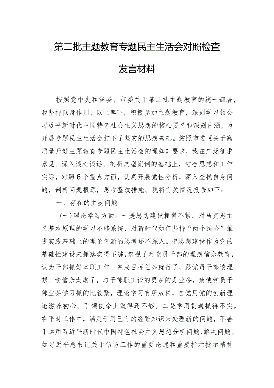 第二批主题教育专题民主生活会对照检查发言材料.docx_第1页