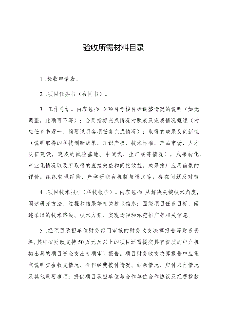 验收所需材料目录.docx_第1页