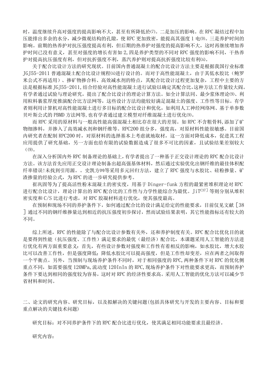 基于人工智能的RPC配合比优化.docx_第3页