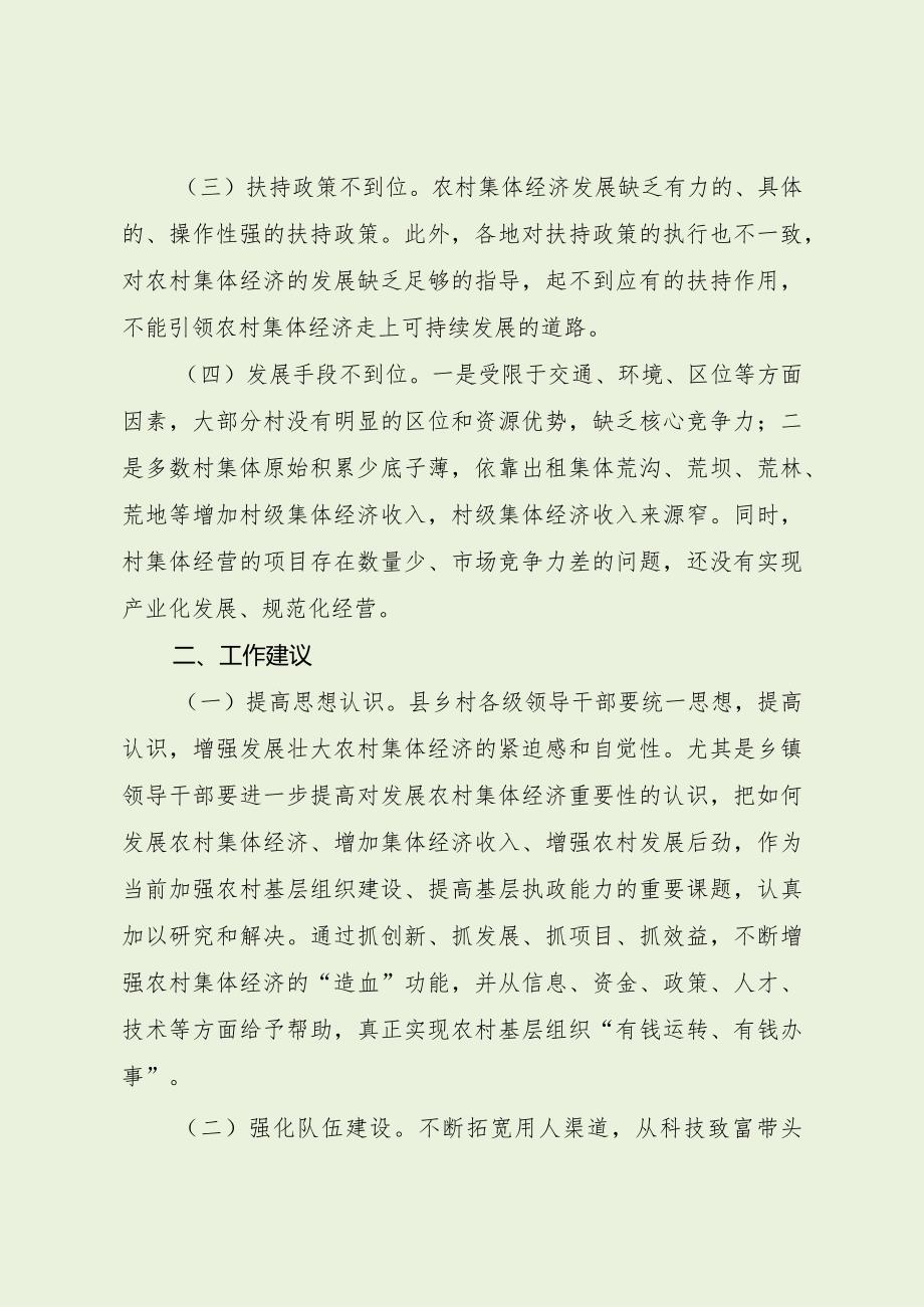 村级集体经济发展存在问题及建议（最新分享）.docx_第2页