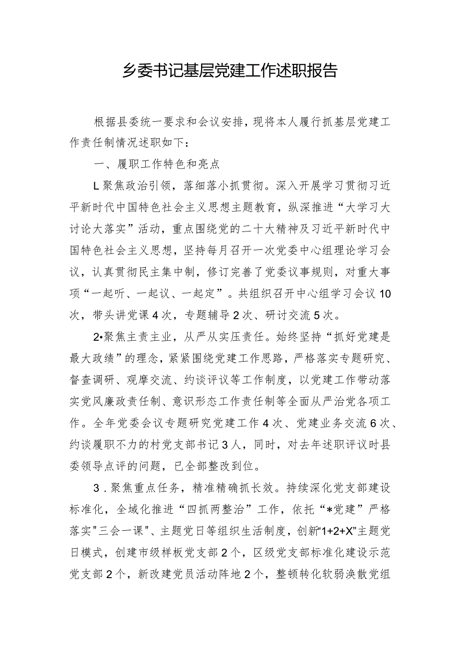 乡委书记基层党建工作述职报告.docx_第1页