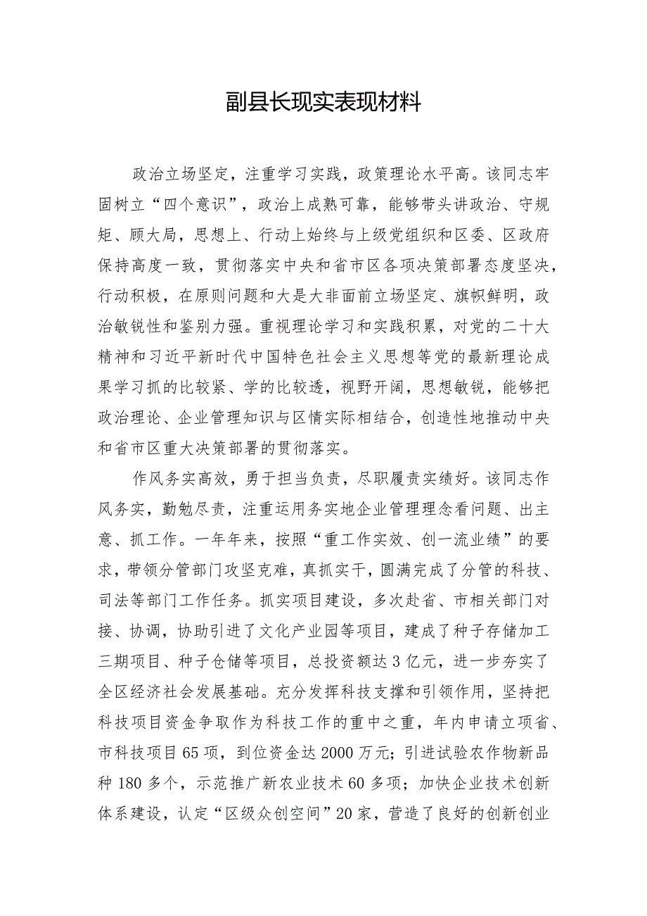 副县长现实表现材料.docx_第1页