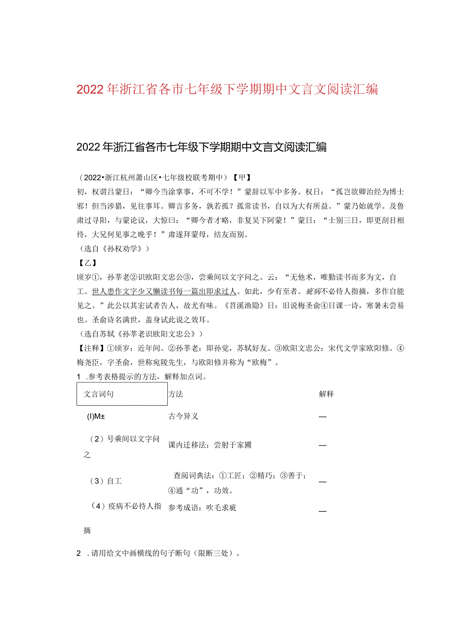 2022年浙江省各市七年级下学期期中文言文阅读汇编.docx_第1页