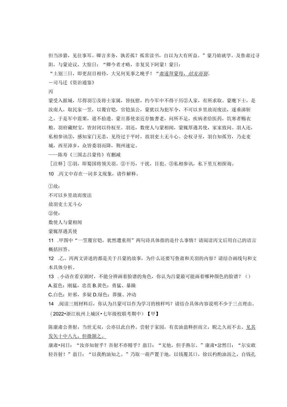 2022年浙江省各市七年级下学期期中文言文阅读汇编.docx_第3页