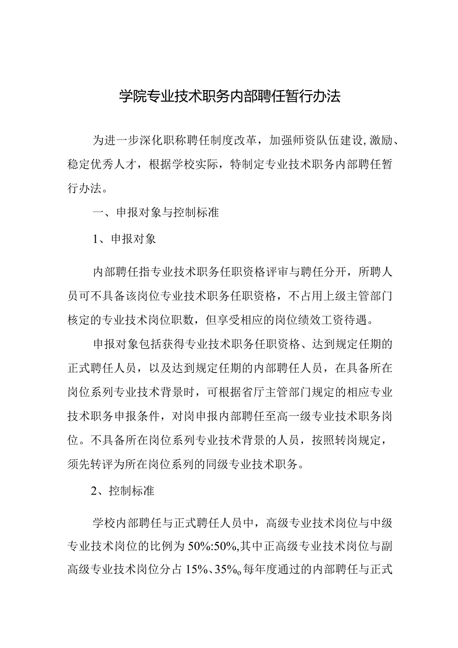 学院专业技术职务内部聘任暂行办法.docx_第1页