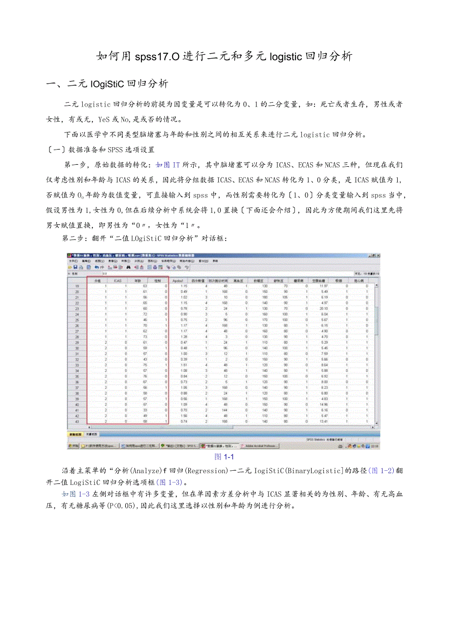 如何用spss17.0进行二元和多元logistic回归分析.docx_第1页