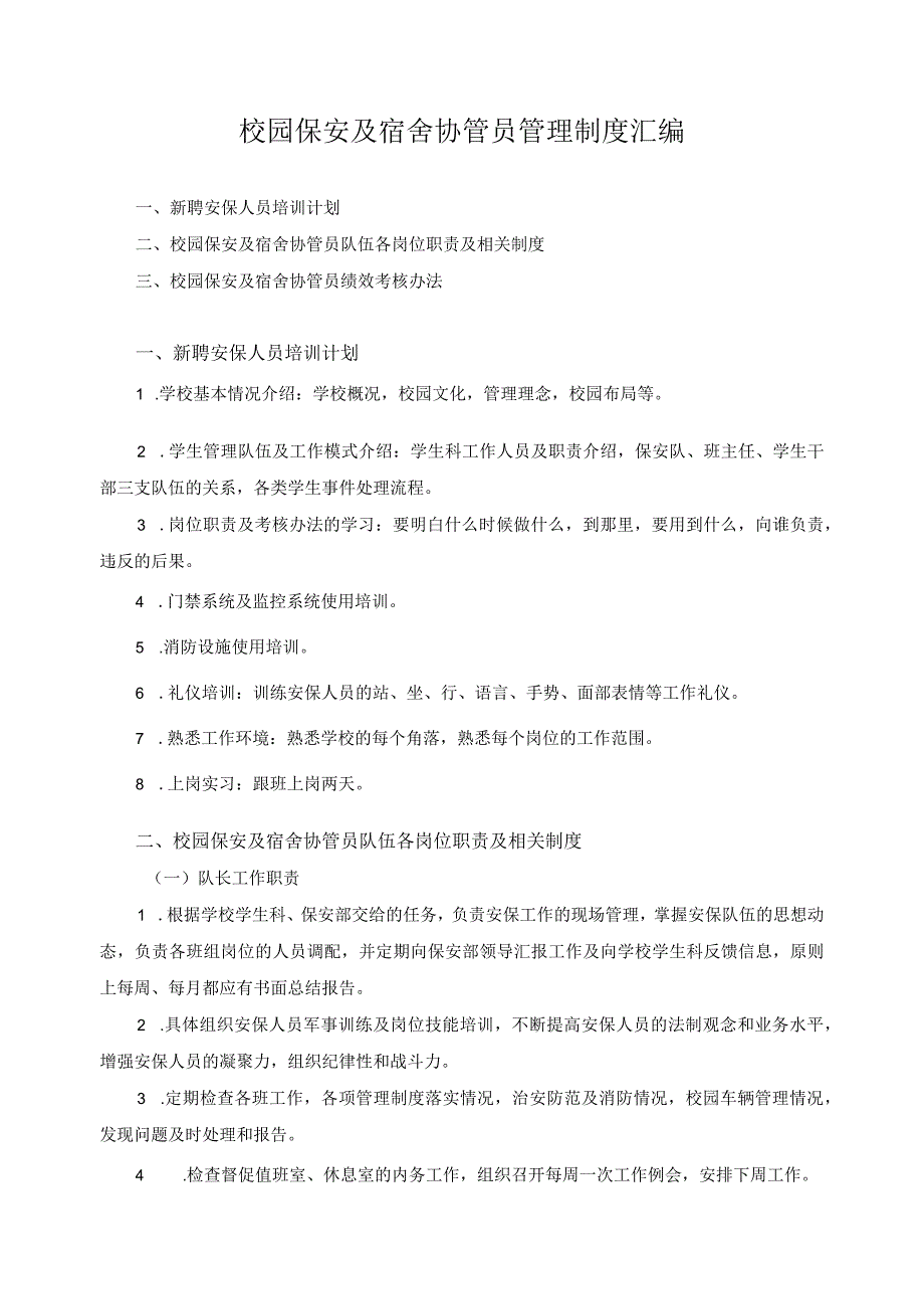 校园保安及宿舍协管员管理制度汇编.docx_第1页